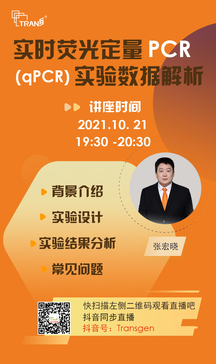 【講座直播】實時熒光定量PCR（qPCR）實驗數(shù)據(jù)解析