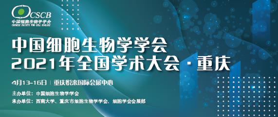 【逛展會零距離】“渝”您共赴中國細胞生物學學會2021年全國學術大會