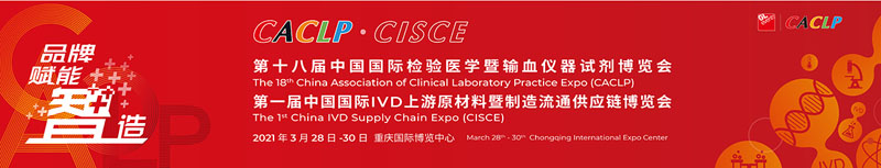 全式金成功參展第十八屆中國(guó)國(guó)際檢驗(yàn)醫(yī)學(xué)暨輸血儀器試劑博覽會(huì)