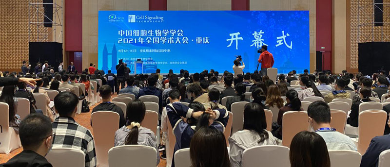 【逛展會零距離】“渝”您共赴中國細胞生物學學會2021年全國學術大會