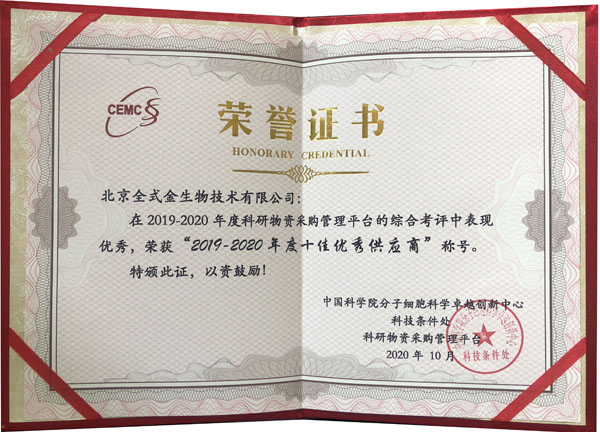 【喜訊】祝賀全式金榮獲中科院分子細胞科學卓越創(chuàng)新中心科研物資采購管理平臺“2019-2020年度十佳優(yōu)秀供應商”稱號