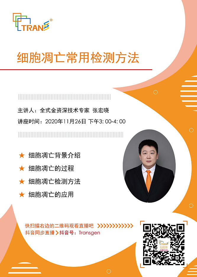 【講座直播】細胞凋亡常用檢測方法