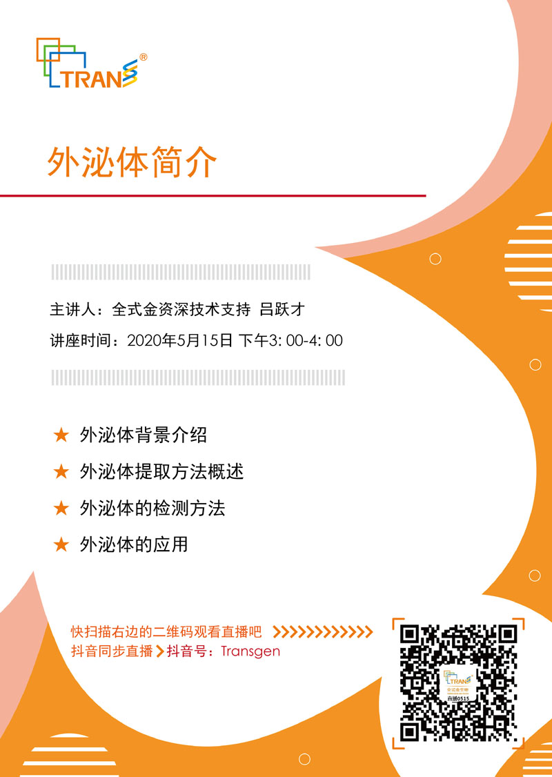 【講座直播】外泌體簡(jiǎn)介