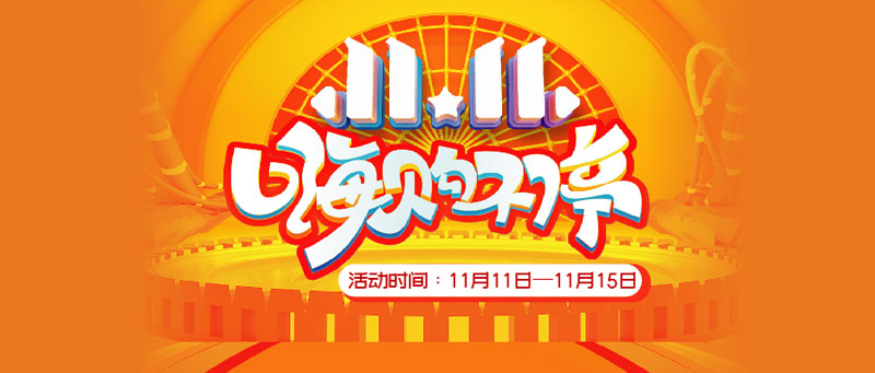 11.11嗨購(gòu)不停