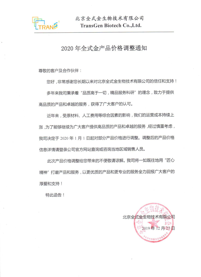 2020年全式金產(chǎn)品價格調(diào)整通知