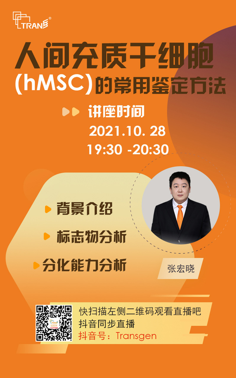 【講座直播】人間充質(zhì)干細(xì)胞（hMSC）的常用鑒定方法