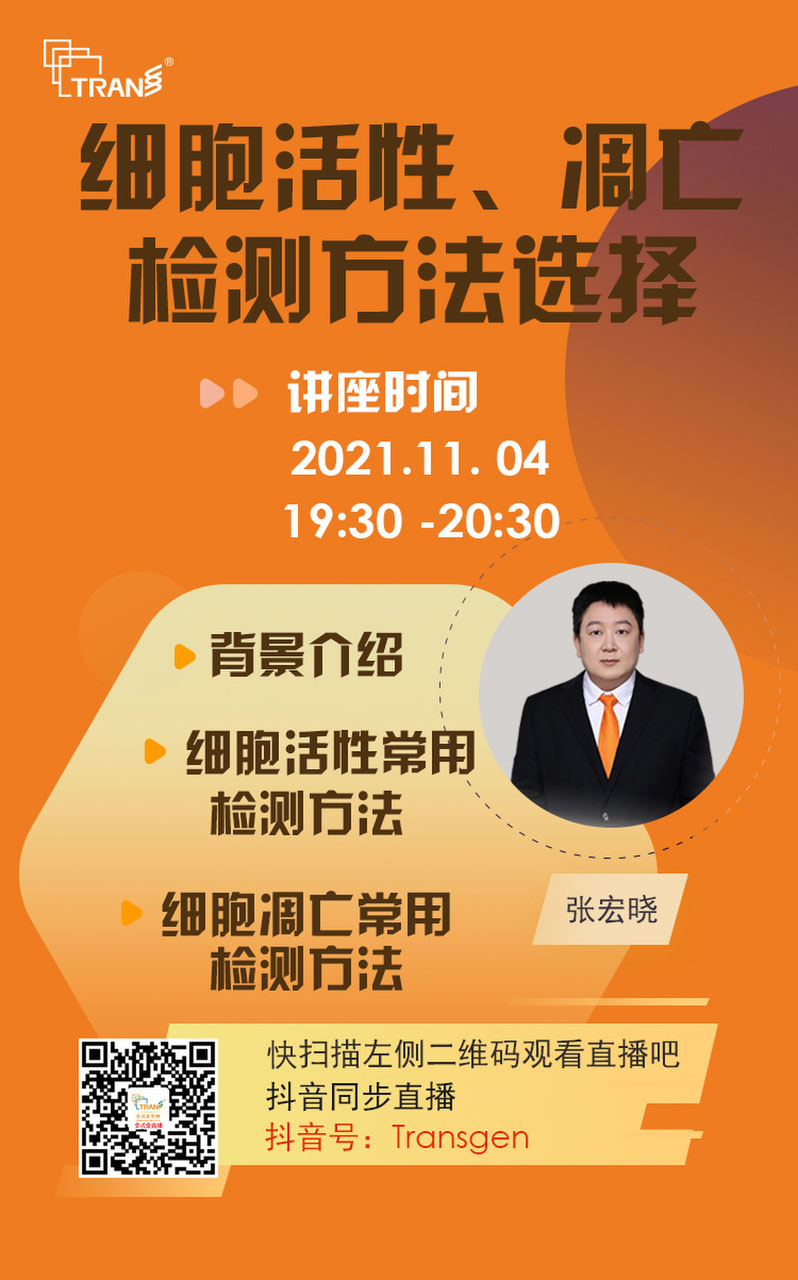 【講座直播】細(xì)胞活性、凋亡檢測方法選擇