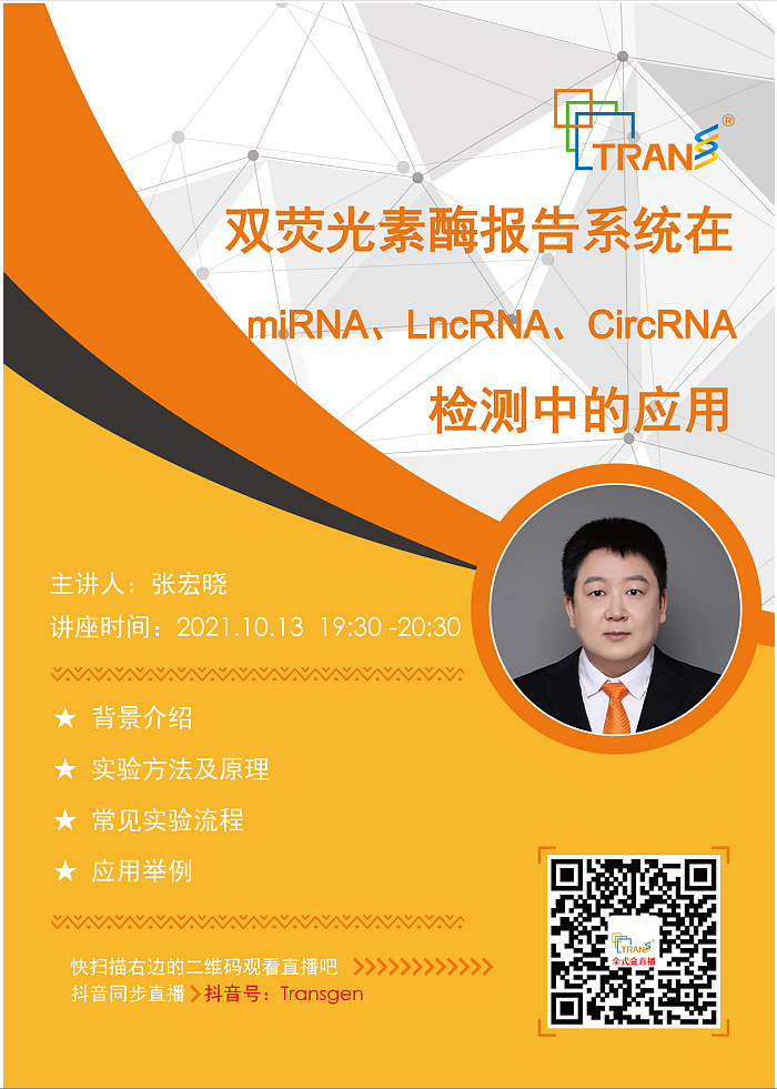 【講座直播】雙熒光素酶報(bào)告系統(tǒng)在miRNA、LncRNA、CircRNA檢測(cè)中的應(yīng)用