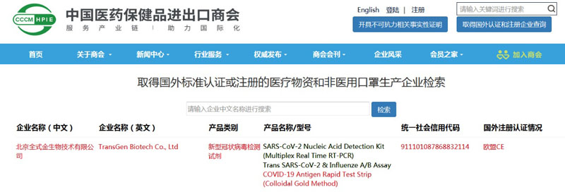 全式金新型冠狀病毒(COVID-19)抗原快速檢測試紙條(膠體金法)成功列入商務(wù)部白名單 全式金新型冠狀病毒(COVID-19)抗原快速檢測試紙條(膠體金法)成功列入商務(wù)部白名單