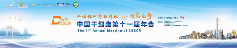 【展會零距離】中國干細胞第十一屆年會 【展會零距離】中國干細胞第十一屆年會